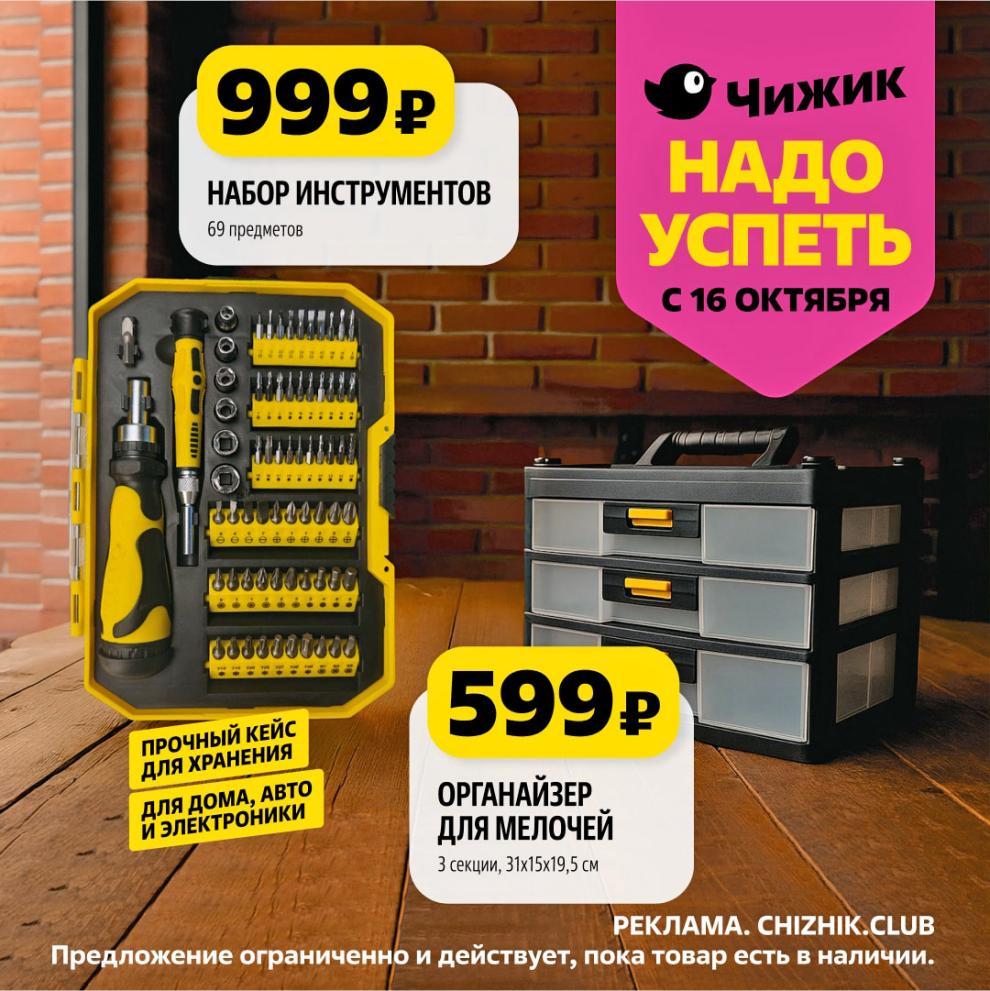 Практичные товары в Чижик! Набор инструментов (69 предметов) – 999р. Органайзер для мелочей (3 секции) – 599р. Отличные цены с 16 октября.